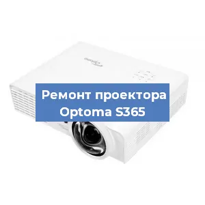 Замена проектора Optoma S365 в Волгограде